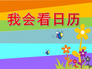 我会看日历PPT课件教案图片.pptx