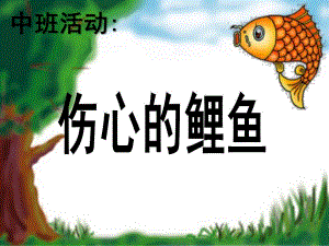 中班教学活动《伤心的小鲤鱼》PPT课件保护环境(伤心的小鲤鱼)中班教学指导.ppt