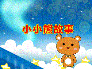 中班小小熊故事绘本PPT课件教案微课件.ppt