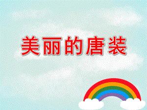 美丽的唐装PPT课件教案图片欣赏唐装.pptx