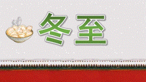 中班《冬至》PPT课件教案冬至二十四节气介绍PPT模板.ppt