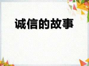 幼儿园诚信的故事PPT课件幼儿园诚信的故事PPT课件.pptx