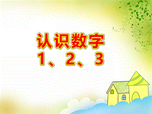 中班数学活动《认识数字1、2、3》PPT课件教案PPT课件.ppt