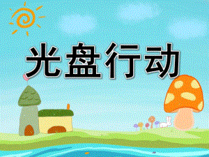中班社会教育活动《光盘行动》PPT课件教案PPT课件.ppt