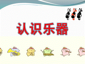 小班音乐《认识乐器》PPT课件音频认识乐器.pptx