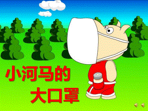 中班健康《小河马的大口罩》PPT课件教案PPT课件.ppt