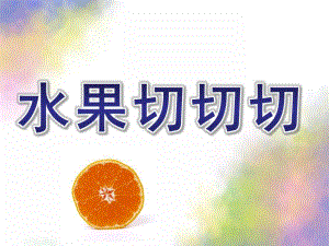 小班科学活动《水果切切切》PPT课件教案水果切切切.pptx