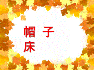 中班语言活动《帽子床》PPT课件教案配音音乐PPT课件.ppt
