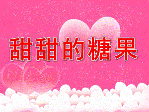 甜甜的糖果PPT课件教案图片PPT课件.pptx