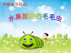 中班语言活动《水果屋里的毛毛虫》PPT课件中班语言活动《水果屋里的毛毛虫》PPT课件.ppt