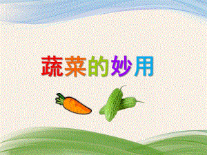 中班艺术《蔬菜的妙用》PPT课件中班艺术《蔬菜的妙用》PPT课件.ppt