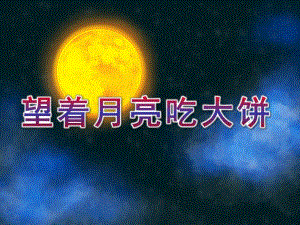 中班科学《望着月亮吃大饼》PPT课件教案望着月亮吃大饼.ppt