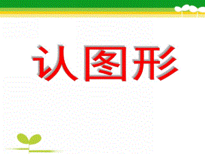 中班数学《认图形》PPT课件认图形(计算.ppt