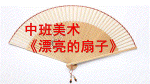 中班美术《漂亮的扇子》PPT课件《漂亮的扇子》.ppt