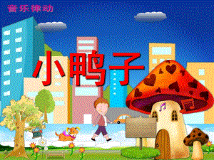 中班音乐活动《小鸭子》PPT课件教案歌曲中班音乐活动《小鸭子》.ppt