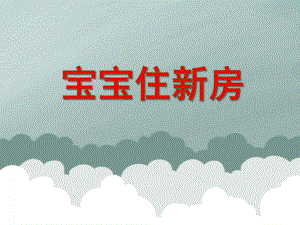 中班综合《宝宝住新房》PPT课件教案PPT课件.ppt