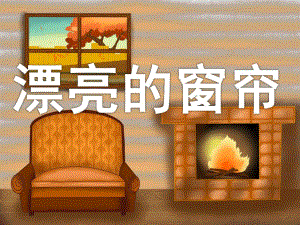 中班数学《漂亮的窗帘》PPT课件教案PPT课件.ppt
