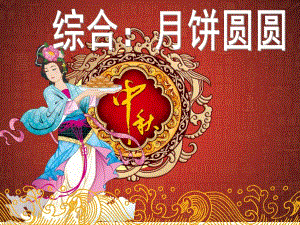 中班综合《月饼圆圆》PPT课件教案0a301f9e-e436-46f8-9d53-.ppt
