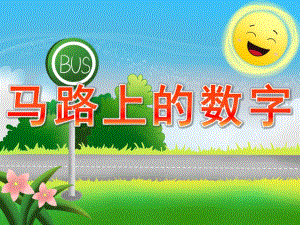 中班数学《马路上的数字》PPT课件教案PPT课件.ppt