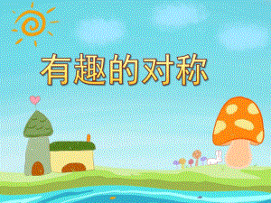 有趣的对称PPT课件教案图片大班数学-有趣的对称.pptx