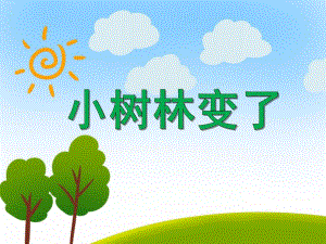 中班美术《小树林变了》PPT课件教案PPT课件.ppt