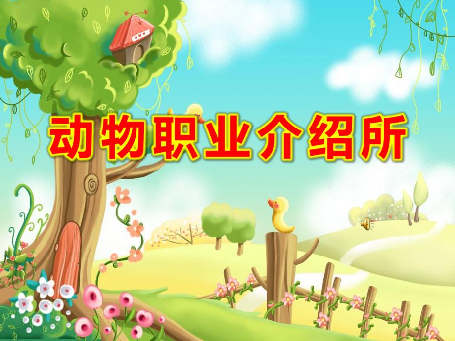 动物职业介绍所PPT课件教案图片大班语言活动ppt课件:动物职业介绍所.ppt_第1页