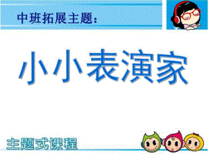 中班主题《小小表演家》PPT课件中班原创主题《小小表演家》.ppt