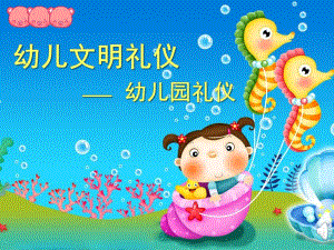 幼儿园礼仪PPT课件幼儿园礼仪.pptx