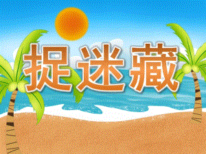 中班儿童诗歌《捉迷藏》PPT课件教案PPT课件.ppt