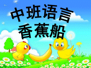 中班语言《香蕉船》PPT课件教案中班上语言：香蕉船.ppt