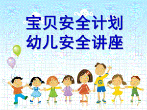 幼儿安全知识讲座PPT课件幼儿安全知识讲座ppt..pptx
