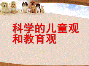 幼儿园科学儿童观与教育PPT课件科学儿童观与教育.pptx