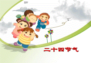 二十四节气幼儿园[优质ppt]课件二十四节气幼儿园[优质ppt]课件.ppt