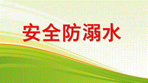 幼儿园安全防溺水PPT课件幼儿园安全防溺水.pptx