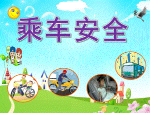 幼儿园《乘车安全》PPT课件教案幼儿园安全课件乘车安全.pptx