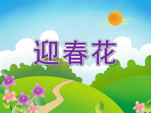小班语言《迎春花》PPT课件教案小班语言：迎春花.pptx