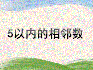 中班数学活动《5以内的相邻数》PPT课件教案幼儿园中班数学活动《5以内的相邻数》.ppt