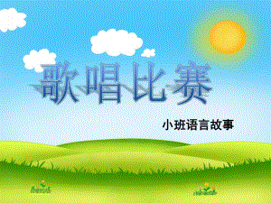 小班语言《歌唱比赛》PPT课件教案小班歌唱比赛.pptx