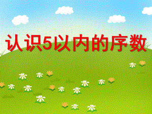 认识5以内的序数PPT课件教案图片认识5以内的序数.pptx
