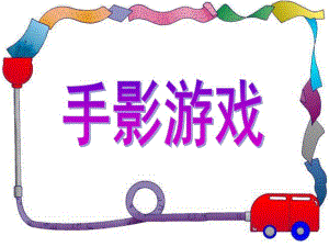 中班艺术《手影游戏》PPT课件手影游戏.ppt