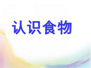 幼儿园亲子班《认识食物》PPT课件认识食物(幼儿园_亲子班适用.pptx