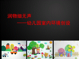 幼儿园室内环境创设PPT课件幼儿园环境创设.pptx