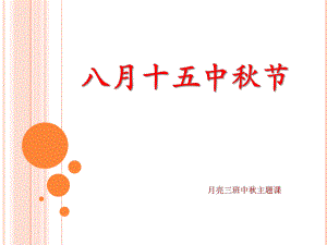 幼儿园八月十五中节公开课PPT课件幼儿园八月十五中节公开课PPT课件.pptx