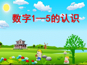 中班数学《数字1-5的认识》PPT课件教案数字1-5的认识(幼儿园.ppt