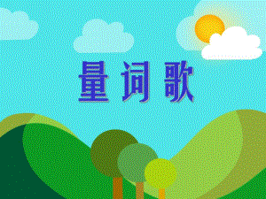 中班语言活动《量词歌》PPT课件教案PPT课件.ppt