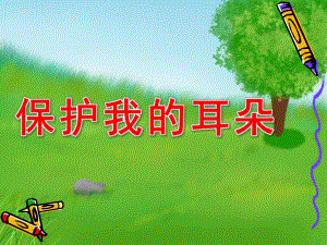 幼儿园保护我的耳朵PPT课件教案图片保护我的耳朵幼儿园.pptx