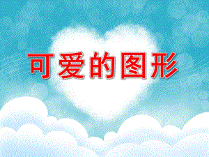 中班美术《可爱的图形》PPT课件教案PPT课件.ppt