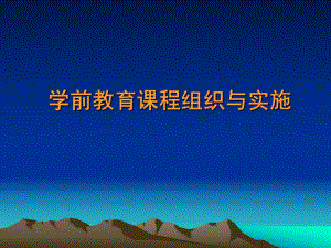 幼儿园课程组织与实施课件PPT第七章--幼儿园课程组织与实施.pptx