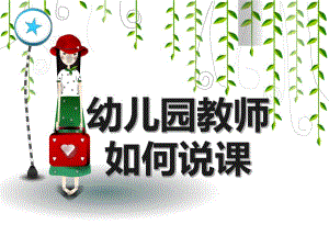 幼儿园教师如何说课PPT课件幼儿园教师如何说课.pptx