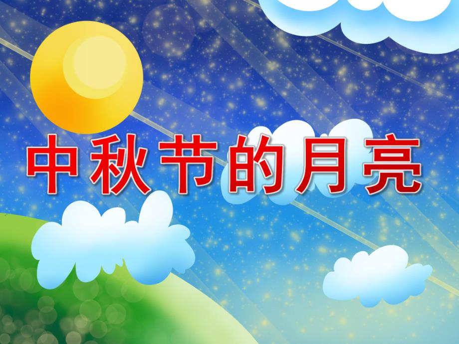 中班语言散文《中节的月亮》PPT课件教案音频PPT课件.ppt_第1页